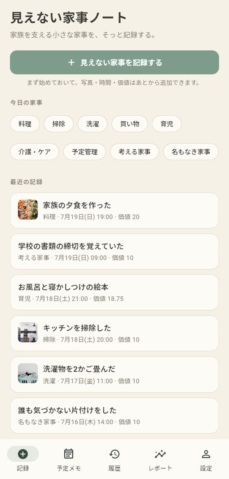 SeenHome の記録ホーム画面