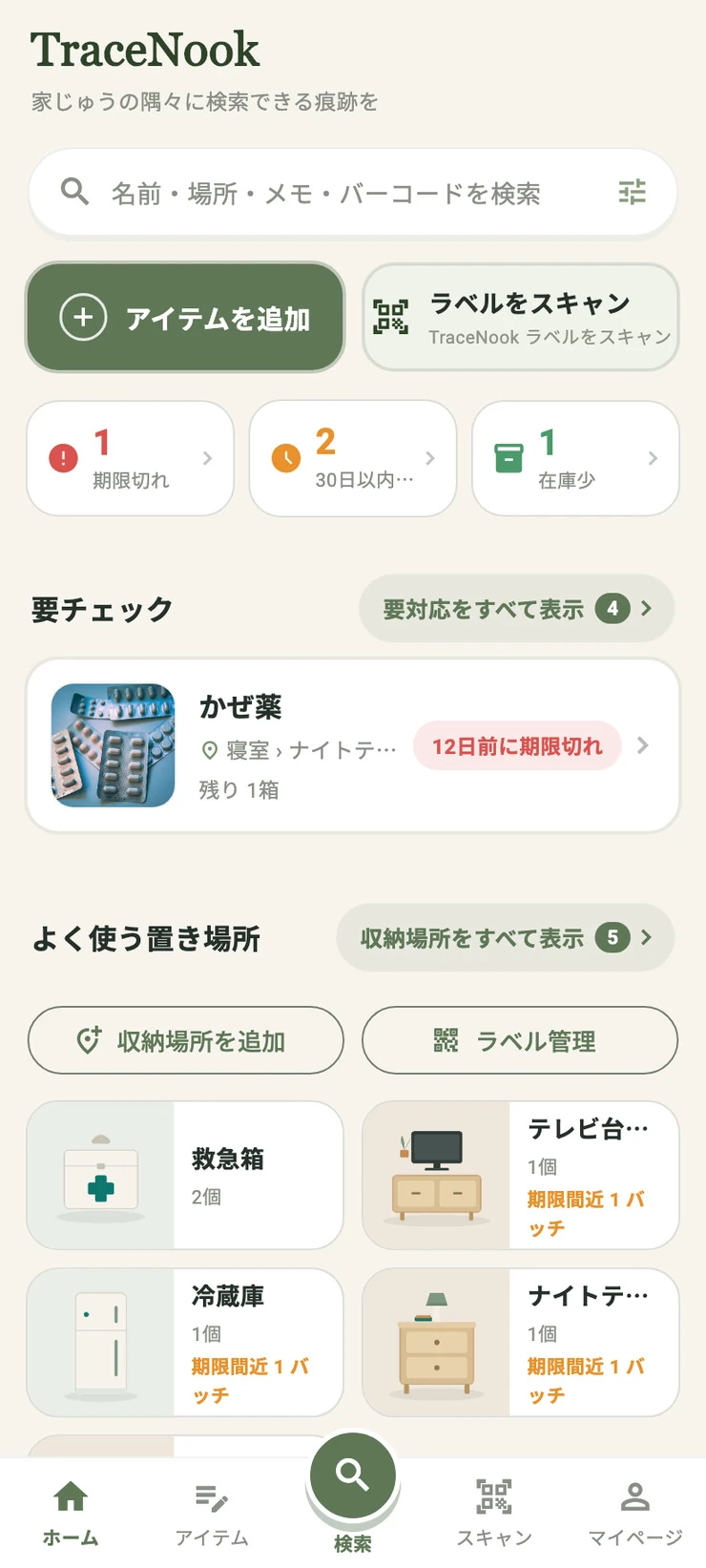 TraceNook のホーム画面